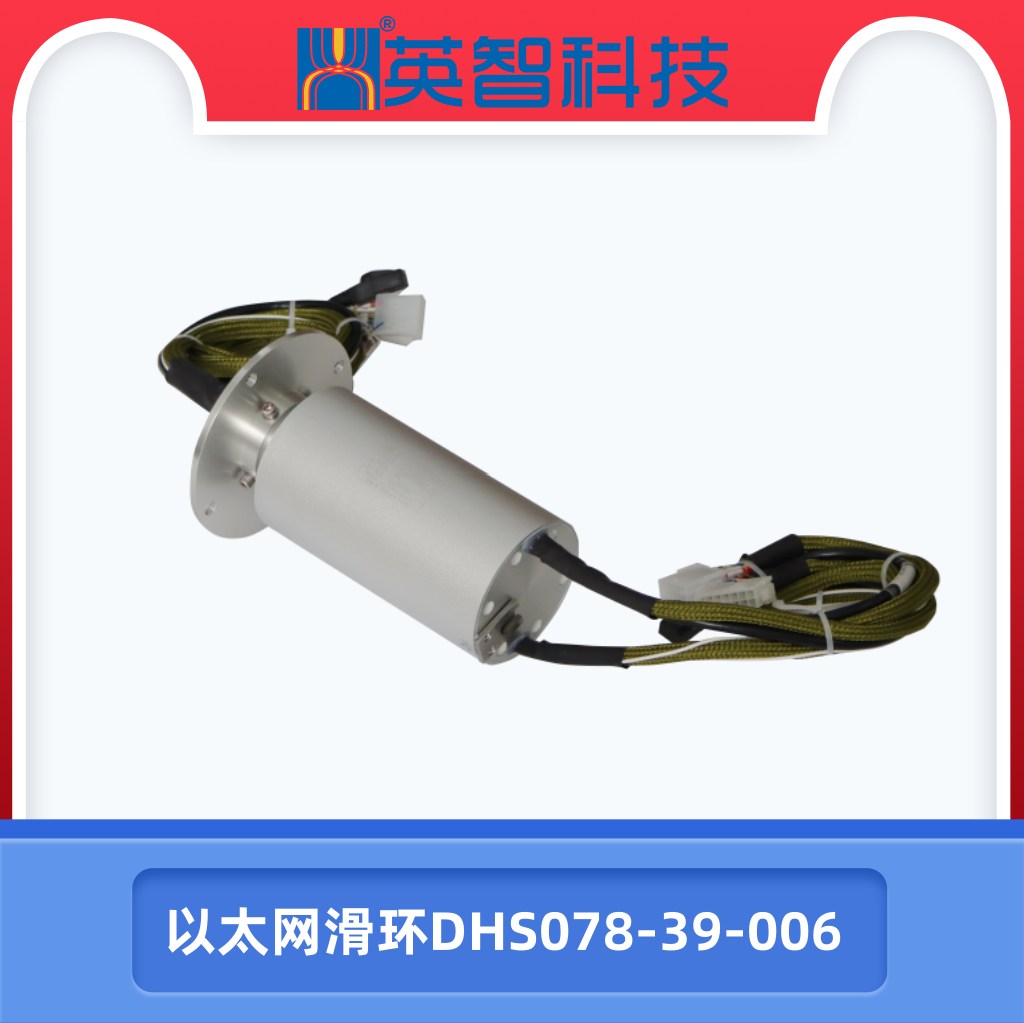 以太網(wǎng)滑環(huán)DHS078-39-006